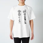 ぞうきんの明日でいいじゃん Regular Fit T-Shirt