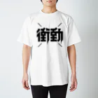 中央町戦術工芸　旧グラフィック局跡地の衝動 Regular Fit T-Shirt