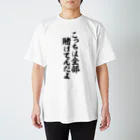 筆文字・漢字・漫画 アニメの名言 ジャパカジ JAPAKAJIのこっちは全部賭けてんだよ Regular Fit T-Shirt