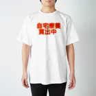 ネタ屋の自宅療養買出中Tシャツ スタンダードTシャツ