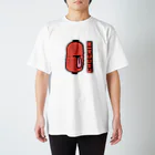 高堂玲/イラストの方のちょうちんおばけ Regular Fit T-Shirt