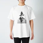 ぴちゃグラフィックショップの真摯グラフィT Regular Fit T-Shirt