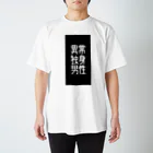 izyou_dokushinの異常独身男性 スタンダードTシャツ