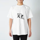 しーふーどのおもしろTシャツの俺マジで天才すぎるTシャツ スタンダードTシャツ