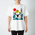 はむえみの大相撲　鳥場所　シロハラインコ Regular Fit T-Shirt