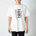 德丸家の今週末佐賀さいこうフェスいく？ スタンダードTシャツ