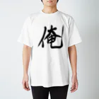 れいしょうのSUZURIの俺 Regular Fit T-Shirt