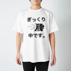 鯖いTシャツ屋さんのギックリ腰中です。シリーズぎっくり腰 Regular Fit T-Shirt