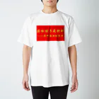 アイリーン＠多言語学習の浜松餃子は飲み物だ（中国ver） スタンダードTシャツ