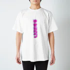 たりあんのゆきちらぶ Regular Fit T-Shirt