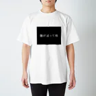 真夜猫の腹が減って戦 Regular Fit T-Shirt