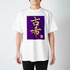 うさぎの店（星野希望）の【星野希望・書】『古希のお祝い』 スタンダードTシャツ