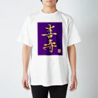 うさぎの店（星野希望）の【星野希望・書】『喜寿のお祝い』 Regular Fit T-Shirt