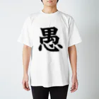 nomuyoの愚 Regular Fit T-Shirt