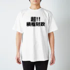 伊達一詔の公式グッズの超！積極財政 スタンダードTシャツ