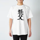 れいしょうのSUZURIの親父 Regular Fit T-Shirt