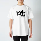 のぶをの書の咄　 Regular Fit T-Shirt