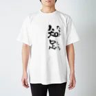 のぶをの書の五合庵の春より③足るを知る スタンダードTシャツ