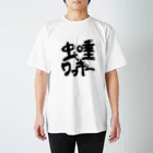 otakutakoの虫唾ワッキーtシャツ スタンダードTシャツ