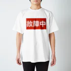 onechan1977の故障中 グッズ スタンダードTシャツ