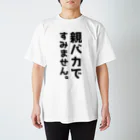 おもしろTシャツ KUSUTTOの親バカですみません スタンダードTシャツ