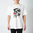 TAKEDA-STYLEの一瞬懸命 スタンダードTシャツ