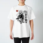 創作男子・稲冨の百折不撓 Regular Fit T-Shirt