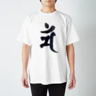 Yuki Kashattoの【干支梵字】卯年　文殊菩薩の梵字 スタンダードTシャツ