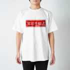 エゴイスト乙女の異常性癖者 Regular Fit T-Shirt