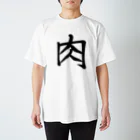 れいしょうのSUZURIの肉 Regular Fit T-Shirt