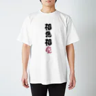 卯月まめのもふもふイラスト屋さんのわんこと飼い主の気持ち Regular Fit T-Shirt