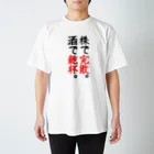 かつを🐟🇲🇽ほったらかし投資研究家｜株・FX YouTuberの株で完敗。酒で乾杯。 スタンダードTシャツ