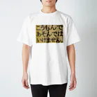 つ津Tsuのこうもんであそんではいけません スタンダードTシャツ