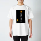 ASMRキリスト教会の神を信じなさい スタンダードTシャツ