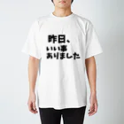 成瀬隊【公式】の小さな日記グッズ「昨日、いい事ありました」編 スタンダードTシャツ