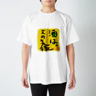 Healing Feelingの美酒 Regular Fit T-Shirt