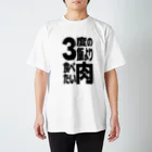 ただの肉好きの3度の飯より肉食べたい スタンダードTシャツ