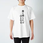 文字のシンプルなグッズのことわざ「塵も積もれば山となる」 スタンダードTシャツ