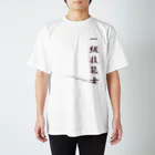 ぎのうし群のぎのうし群”一級技能士（文字）”019 スタンダードTシャツ