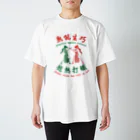 中華呪術堂（チャイナマジックホール）の【赤緑】習うより慣れろ【熟能生巧】  Regular Fit T-Shirt