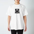 こくもく庫の黒の字 Regular Fit T-Shirt