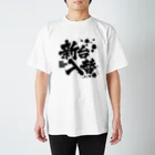 nara5の新台入替 スタンダードTシャツ