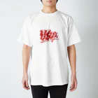 ネットサーフィン is 永遠.のサーーフィン Regular Fit T-Shirt