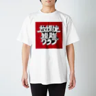 放課後遭難クラブの放課後遭難クラブ Regular Fit T-Shirt