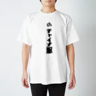 ぽぴー農園の偽チャイナ服 スタンダードTシャツ