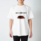 カワキのおにくを食べよう スタンダードTシャツ