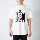 くろげちゃまじりの甲斐犬生き甲斐 スタンダードTシャツ