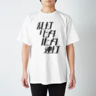 方舟を運ぶねの乱打リンダルンダ連打（黒文字） スタンダードTシャツ