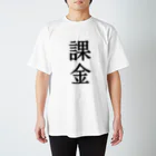 文字のシンプルなグッズの漢字「課金」 スタンダードTシャツ