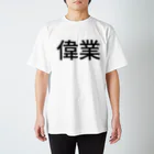 赤ちゃんほんぽの偉業 Regular Fit T-Shirt